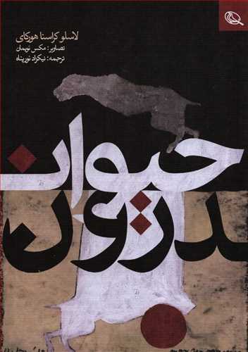 حيوان درون (نظر)