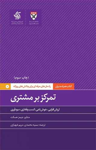 همراه مديران: تمرکز بر مشتري (آرياناقلم)