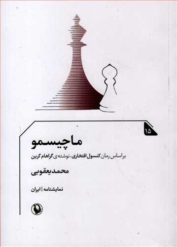 ماچيسمو: براساس رمان کنسول افتخاري (مرواريد)