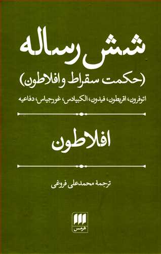 شش رساله: حکمت سقراط و افلاطون (هرمس)