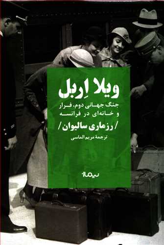 ویلا اربل: جنگ جهانی دوم، فرار و خانه ای در فرانسه