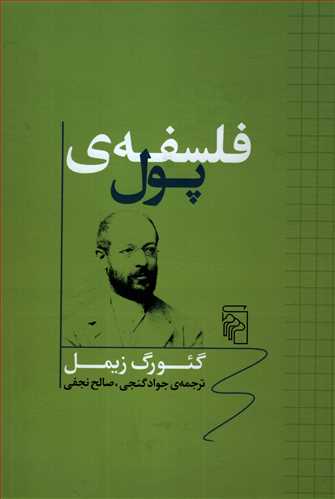 فلسفه ی پول