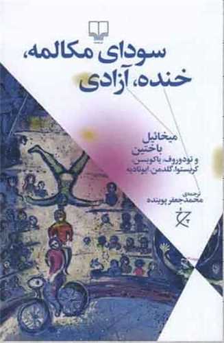 سوداي مکالمه، خنده، آزادي (چشمه)