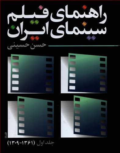 راهنمای فیلم سینمای ایران جلد اول 1361- 1309