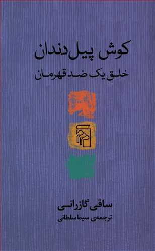 کوش پیل دندان خلق یک ضد قهرمان