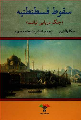 سقوط قسطنطنیه: جنگ دریایی لپانت