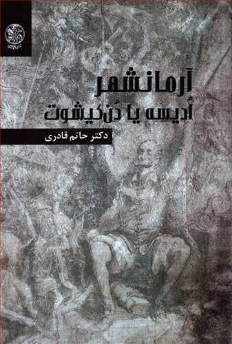 آرمانشهر: ادیسه یا دن کیشوت