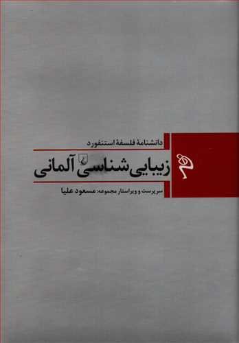 مجموعه دانشنامه فلسفه استنفورد 1: زيبايي شناسي آلماني (ققنوس)