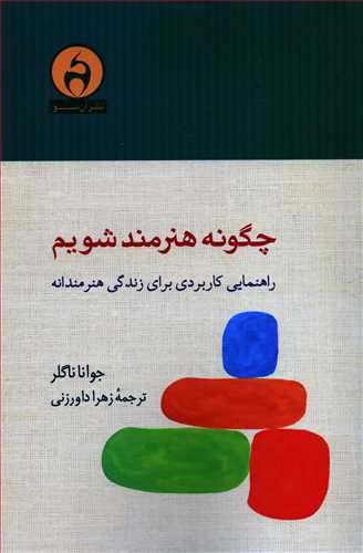 چگونه هنرمند شويم (آن سو)