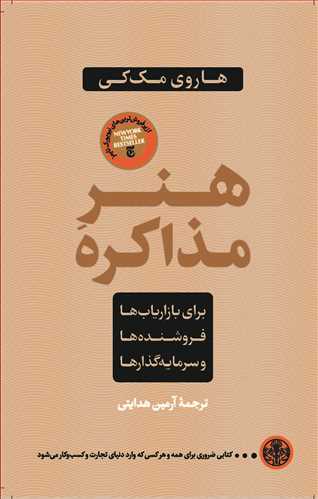 هنر مذاکره: برای بازاریاب ها، فروشنده ها و سرمایه گذارها