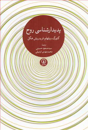 پديدارشناسي روح (نشر ني)