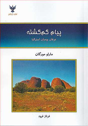 پيام گم گشته (کلک آزادگان)