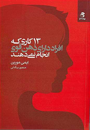 13 کاری که افراد دارای ذهن قوی انجام نمی دهند