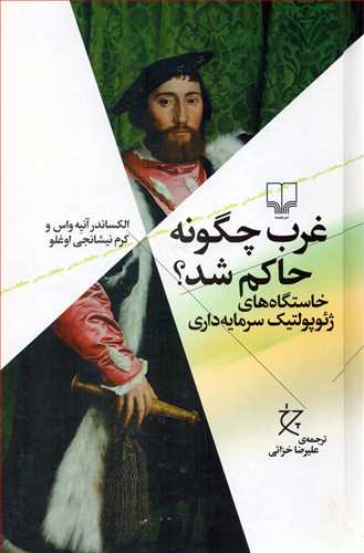 غرب چگونه حاکم شد (چشمه)