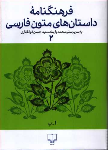 فرهنگنامه داستان هاي متون فارسي جلد 2 (چشمه)