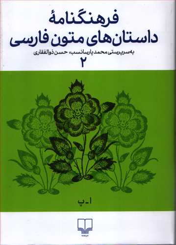 فرهنگنامه داستان های متون فارسی جلد 2