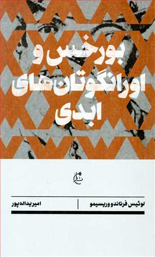 بورخس و اورانگوتان هاي ابدي (بان)