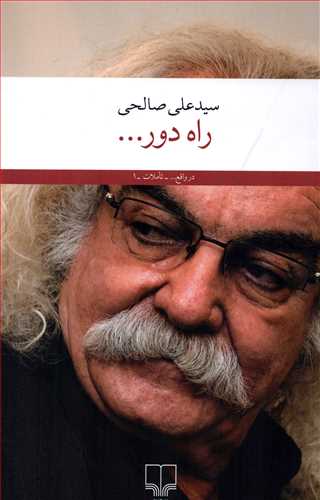 راه دور... (چشمه)