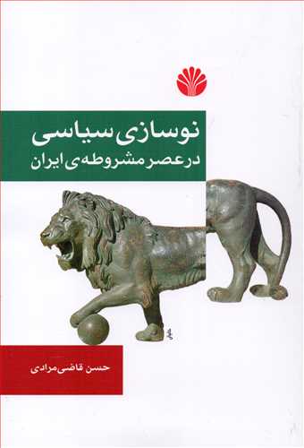 نوسازي سياسي در عصر مشروطه ي ايران (اختران)