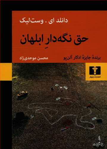 حق نگه دار ابلهان (نيلوفر)