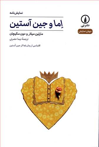 جهان نمايش 8: نمايشنامه اما و جين آستين (نشر ني)