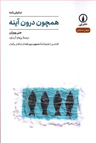 جهان نمايش 7: نمايشنامه همچون درون آينه (نشر ني)
