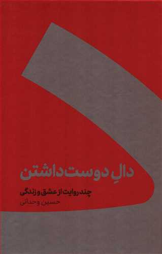 دال دوست داشتن: چند روایت از عشق و زندگی - گالینگور