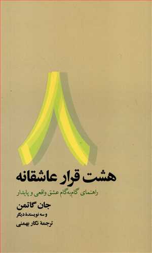 هشت قرار عاشقانه: راهنمای گام به گام عشق واقعی و پایدار