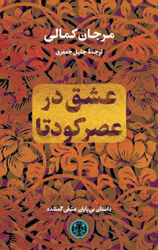 عشق در عصر کودتا (کتاب پارسه)