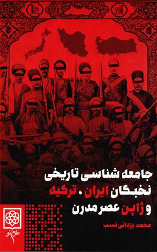 جامعه شناسي تاريخي نخبگان ايران، ترکيه و ژاپن عصر مدرن (طرح نو)