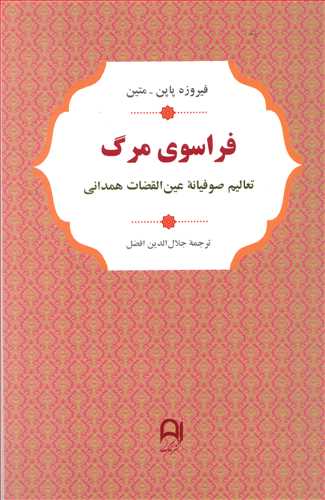 فراسوی مرگ: تعالیم صوفیانه عین القضات همدانی