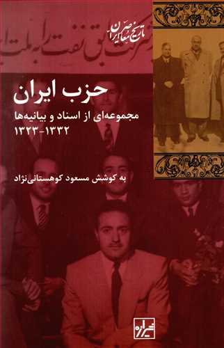 حزب ايران: مجموعه اي از اسناد و بيانيه ها 1332-1323 (شيرازه)