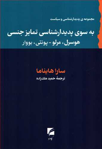 به سوی پدیدارشناسی تمایز جنسی