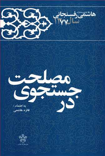 در جستجوی مصلحت