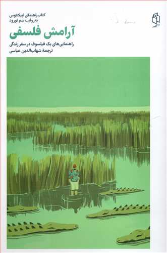 فلسفه و معناي زندگي 2: آرامش فلسفي (مان کتاب)