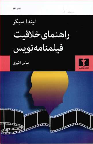 راهنمای خلاقیت فیلمنامه نویس