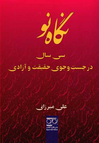 نگاه نو: سي سال در جست و جوي حقيقت و آزادي (نگاره آفتاب)