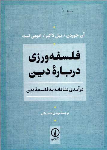فلسفه ورزي درباره دين (نشر ني)