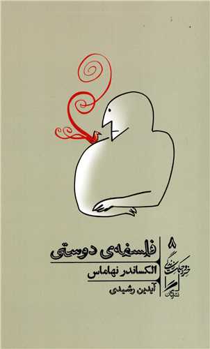 خرد و حکمت زندگي 8: فلسفه ي دوستي (گمان)