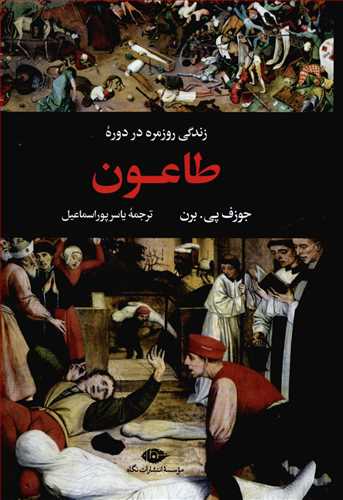 زندگي روزمره در دوره طاعون (نگاه)