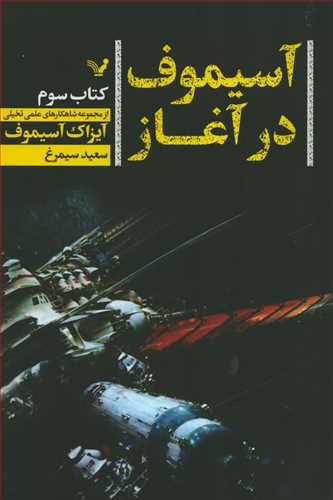 آسيموف در آغاز - جلد 3  (کتابسراي تنديس)