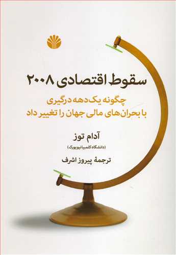 سقوط اقتصادی 2008