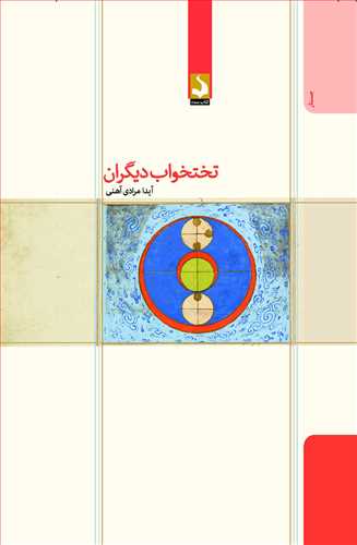 تختخواب ديگران (کتاب سده)