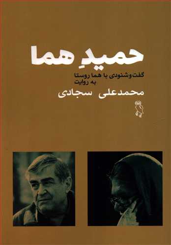 حمید هما: گفت و شنودها با هما روستا به روایت محمد علی سجادی