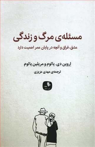 مسئله ی مرگ و زندگی: عشق، فراق و آنچه در پایان عمر اهمیت دارد