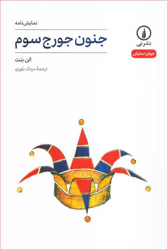 جهان نمايش 9: جنون جورج سوم (نشر ني)