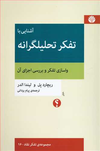 آشنايي با تفکر تحليلگرانه (اختران)