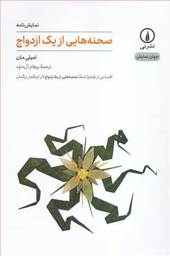 جهان نمايش 10: نمايشنامه صحنه هايي از يک ازدواج (نشر ني)