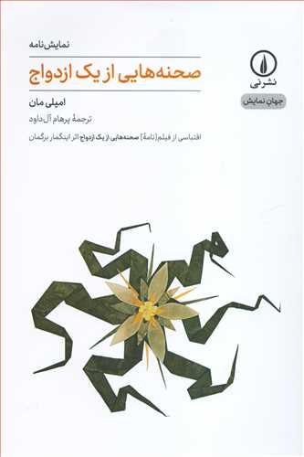 جهان نمايش 10: نمايشنامه صحنه هايي از يک ازدواج (نشرني)