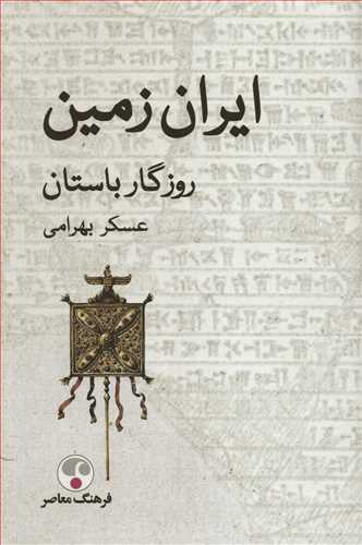 ايران زمين: روزگار باستان (فرهنگ معاصر)